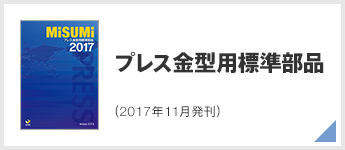 プレス金型用標準部品（2017年11月発刊）