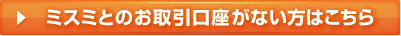 ミスミとのお取引口座がない方はこちら