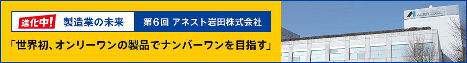 進化中！アネスト岩田株式会社