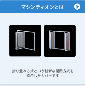 マシンディオンとは　折り畳み方式という斬新な開閉方式を採用したカバーです