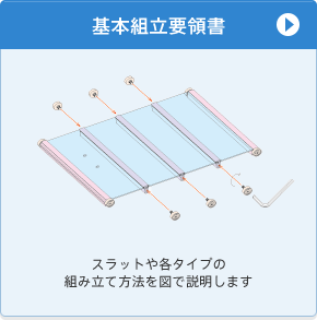 基本組立要領書　スラットや各タイプの組み立て方法を図で説明します