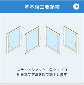 基本組立要領書　スライドシャッター各タイプの組み立て方法を図で説明します