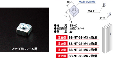 SS先入れナット