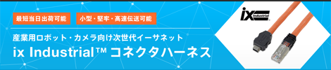 産業機向け次世代イーサネット　ix Industrial™コネクタハーネス