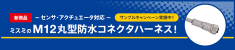 ミスミのM12丸型防水コネクタハーネス