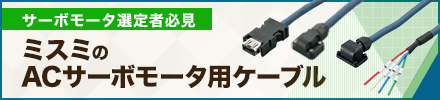 ACサーボモータ用ケーブル