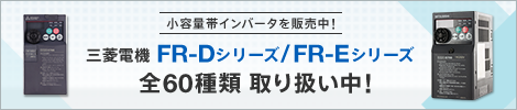 三菱電機 FR-Dシリーズ/FR-Eシリーズ