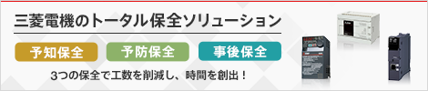 三菱電機のトータル保全ソリューション