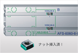 ナット挿入済！