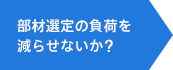 部材選定の負荷を減らせないか？