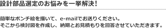 設計部品選定のお悩みを一挙解決！