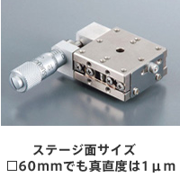 ステージ面サイズ　60mmでも真直度は1μm