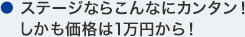 ステージならこんなにカンタン！しかも価格は1万円から！
