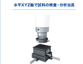 水平XYZ軸で試料の検査・分析治具