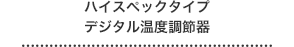 ハイスペックタイプ デジタル温度調節器