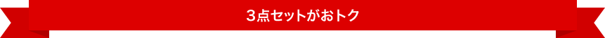 3点セットがおトク