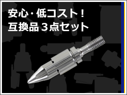 #T_57586-1_射出ユニット互換品プロモ第二弾（黒）（再掲）