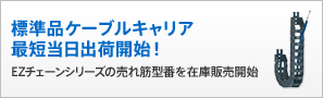 標準品ケーブルキャリア最短当日出荷開始！