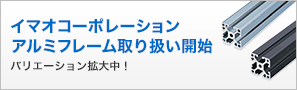 イマオコーポレーションアルミフレーム取り扱い開始