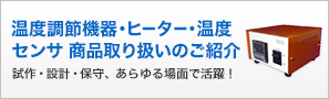 温度調節機器・ヒーター・温度センサ商品取り扱いのご紹介