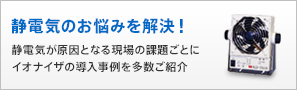 静電気のお悩みを解決