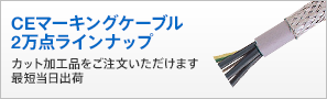 CEマーキングケーブル2万点ラインナップ