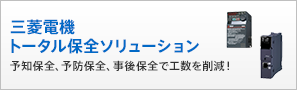 三菱電機トータル保全ソリューション