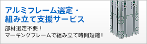 アルミフレーム選定・組み立て支援サービス