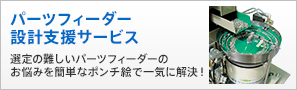 パーツフィーダー設計支援サービス