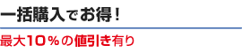 一括購入でお得！