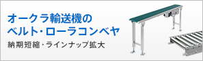 オークラ輸送機のベルト・ローラコンベヤ