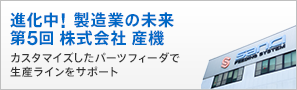 進化中！製造業の未来 第5回 株式会社 産機