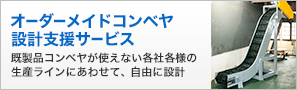 オーダーメイドコンベヤ設計支援サービス