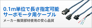 0.1m単位で長さ指定可能　サーボモータ用ケーブル