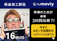 【板金加工部品】厚板の土台が最短3日目出荷？！＜meviy＞