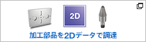 加工部品を2Dデータで調達