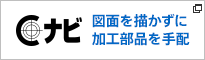 Cナビ　図面を描かずに加工部品を手配