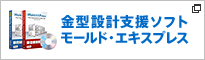 【金型設計支援ソフト】モールド・エクスプレス