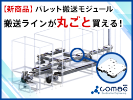 【新商品】パレット搬送モジュール | 搬送ラインが丸ごと買える