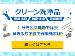 クリーン洗浄品