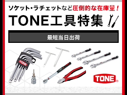 TONE工具特集