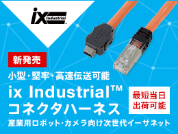 産業用ロボット・カメラ向け次世代イーサネット　ix Industrialコネクタハーネス