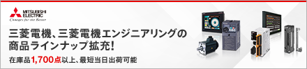 三菱電機、三菱電機エンジニアリングの商品ラインナップ拡充！