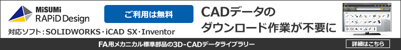 MiSUMi RAPiD Design　CADデータのダウンロード作業が不要に