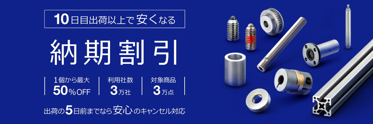 10日目出荷以上で安くなる「納期割引」