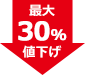 最大30%値下げ