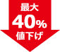 最大40%値下げ