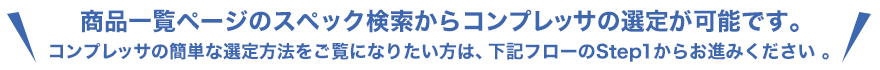 商品一覧ページのスペック検索からコンプレッサの選定が可能です。