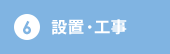 ⑥設置・工事