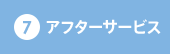 ⑦アフターサービス